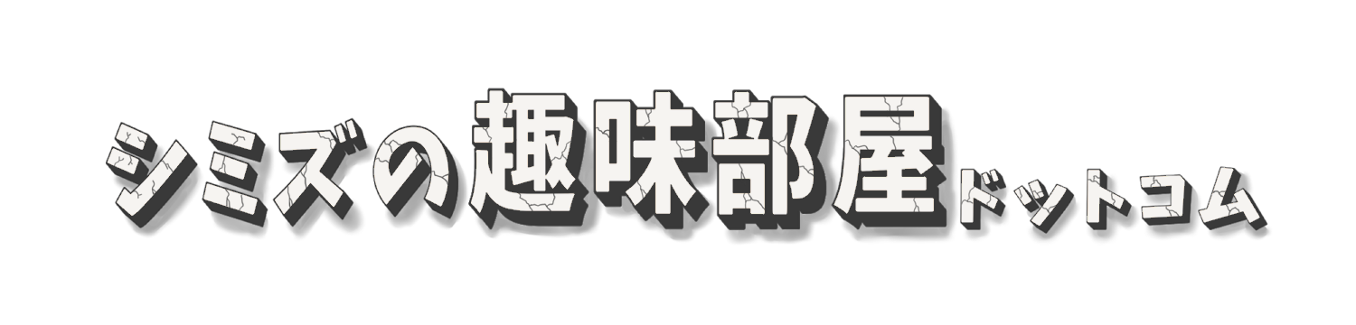シミズの趣味部屋ドットコム